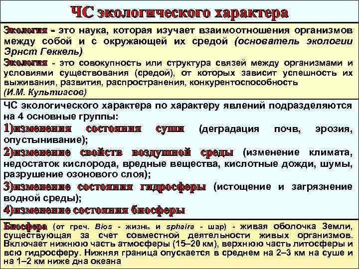 ЧС экологического характера Экология - это наука, которая изучает взаимоотношения организмов между собой и