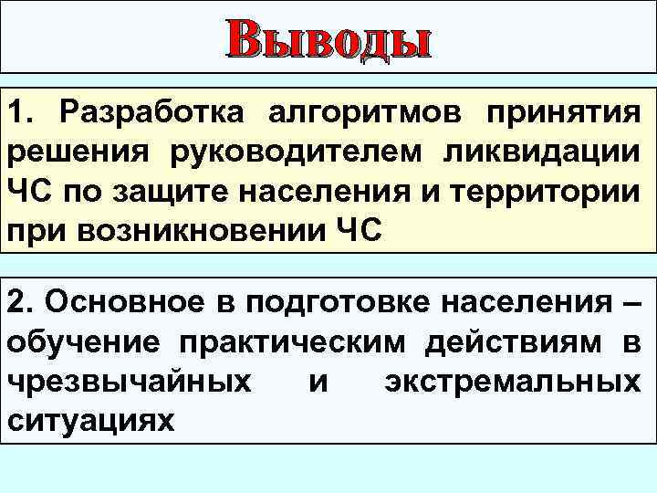 Выводы 1. Разработка алгоритмов принятия решения руководителем ликвидации ЧС по защите населения и территории