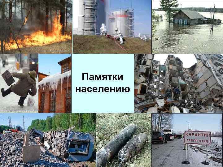 Памятки населению 