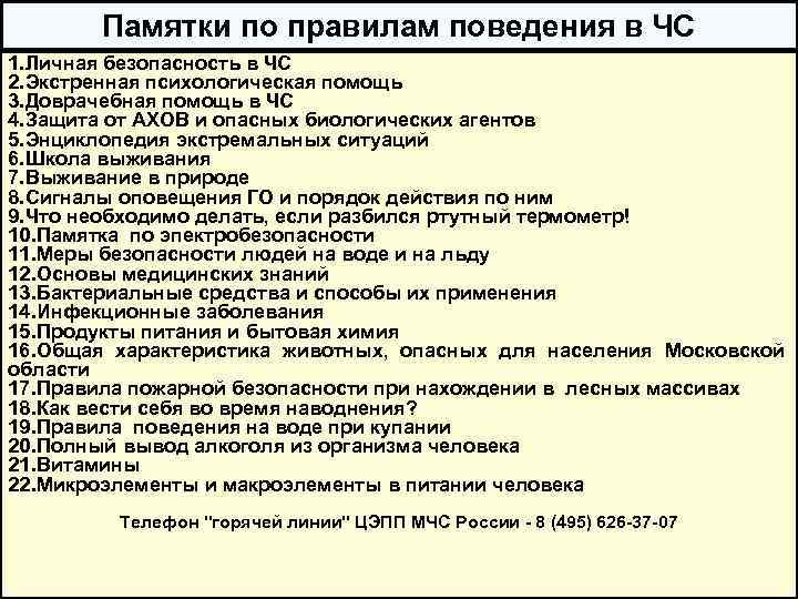 Памятки по правилам поведения в ЧС 1. Личная безопасность в ЧС 2. Экстренная психологическая