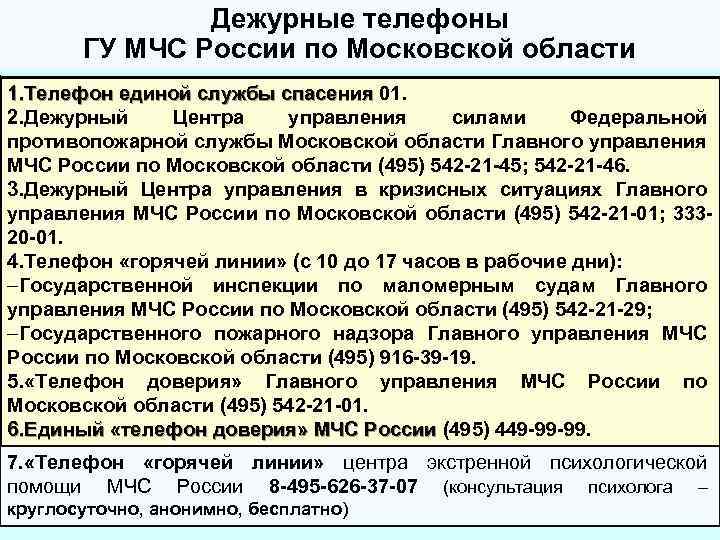 Дежурные телефоны ГУ МЧС России по Московской области 1. Телефон единой службы спасения 01.