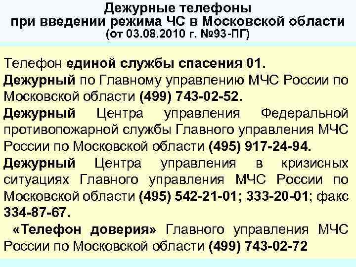 Дежурные телефоны при введении режима ЧС в Московской области (от 03. 08. 2010 г.