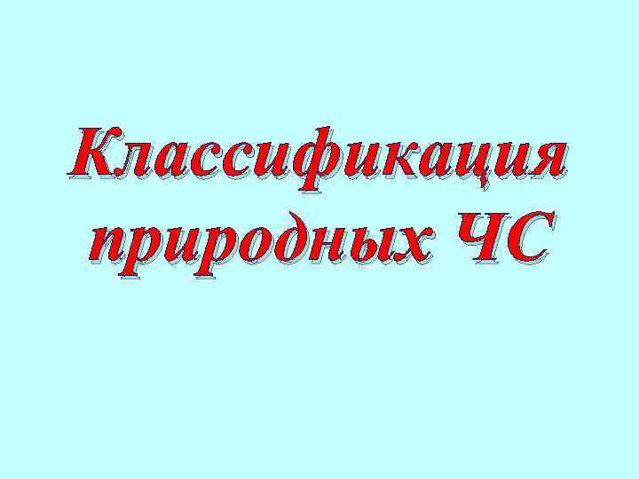 Классификация природных ЧС 