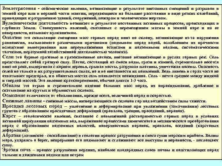 Землетрясения - сейсмические явления, возникающие в результате внезапных смещений и разрывов в земной коре