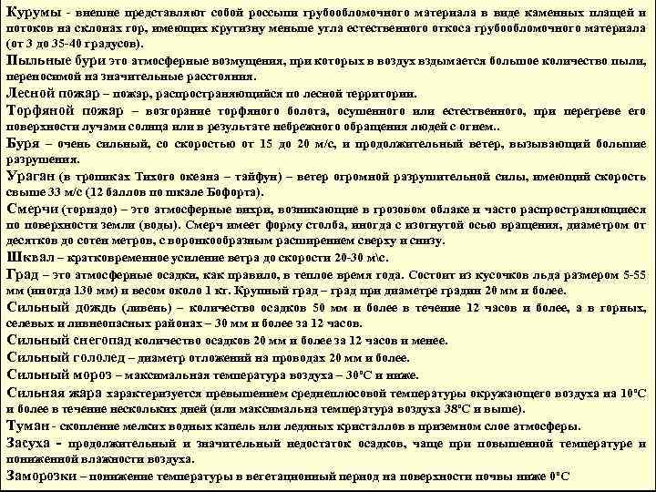 Курумы - внешне представляют собой россыпи грубообломочного материала в виде каменных плащей и потоков