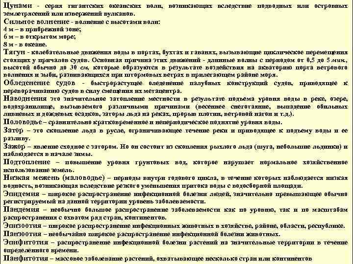 Цунами - серия гигантских океанских волн, возникающих вследствие подводных или островных землетрясений или извержений
