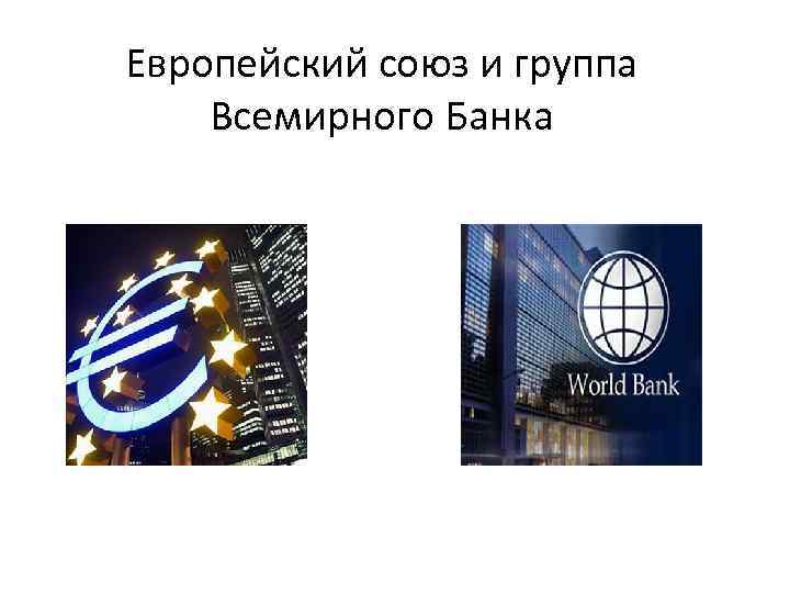 Европейский союз и группа Всемирного Банка 