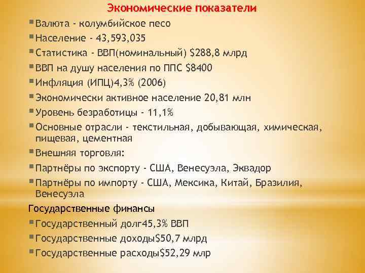 Экономические показатели § Валюта - колумбийское песо § Население - 43, 593, 035 §