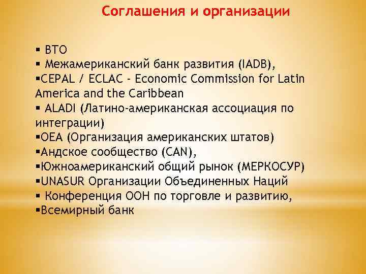 Соглашения и организации § ВТО § Межамериканский банк развития (IADB), §CEPAL / ECLAC -