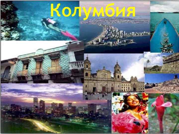 Колумбия 