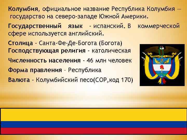 Колумбия, официальное название Республика Колумбия — государство на северо-западе Южной Америки. Государственный язык -