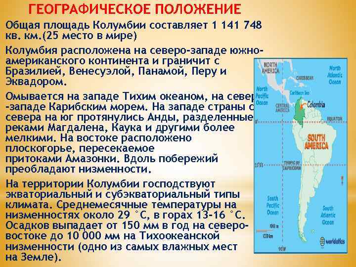 ГЕОГРАФИЧЕСКОЕ ПОЛОЖЕНИЕ Общая площадь Колумбии составляет 1 141 748 кв. км. (25 место в