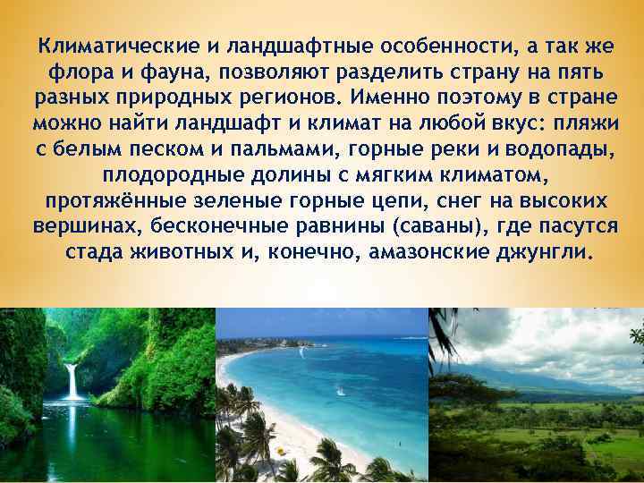 Климатические и ландшафтные особенности, а так же флора и фауна, позволяют разделить страну на