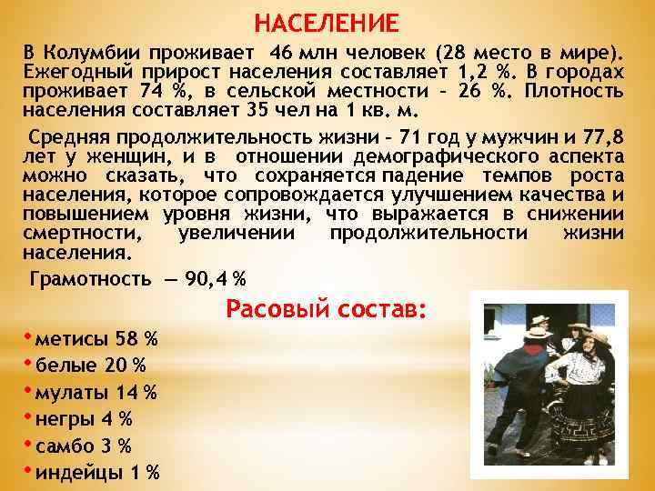 НАСЕЛЕНИЕ В Колумбии проживает 46 млн человек (28 место в мире). Ежегодный прирост населения