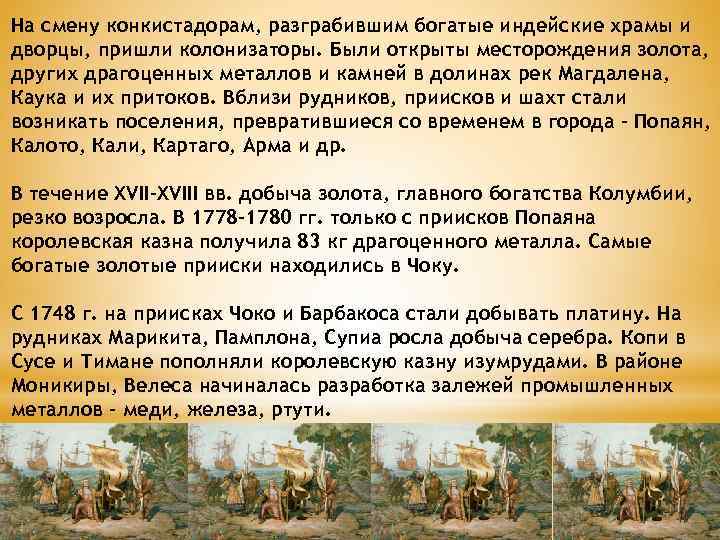 На смену конкистадорам, разграбившим богатые индейские храмы и дворцы, пришли колонизаторы. Были открыты месторождения