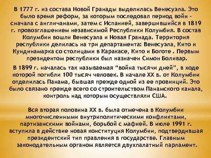 В 1777 г. из состава Новой Гранады выделилась Венесуэла. Это было время реформ, за