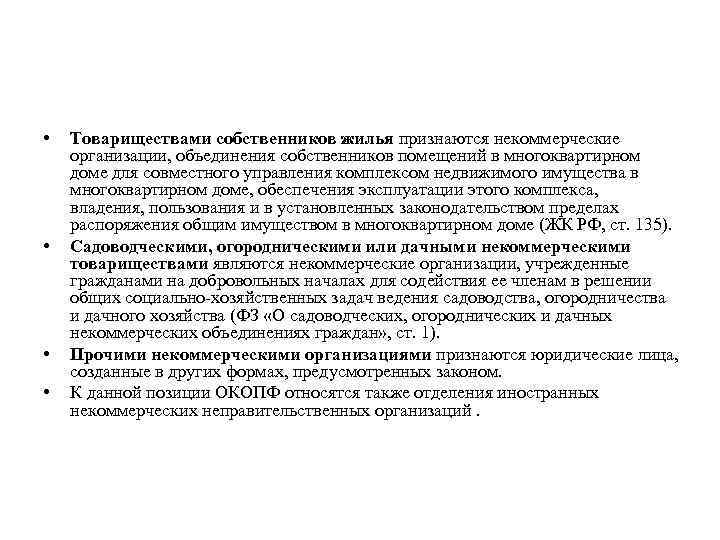  • • Товариществами собственников жилья признаются некоммерческие организации, объединения собственников помещений в многоквартирном