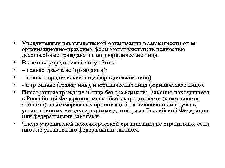 Нко выход. Некоммерческие организации учредители. Учредители организации могут быть. Обязанности учредителей некоммерческой организации. Права и обязанности учредителя некоммерческой организации.