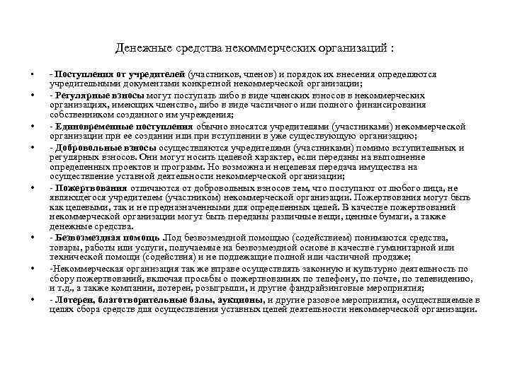 Денежные средства некоммерческих предприятий. Препараты НКО. НКО основные средства.