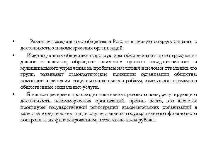  • • • Развитие гражданского общества в России в первую очередь связано с