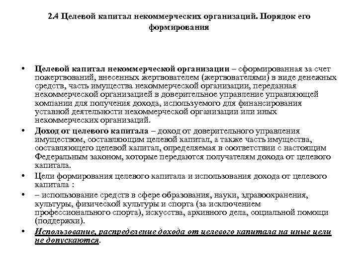2. 4 Целевой капитал некоммерческих организаций. Порядок его формирования • • • Целевой капитал