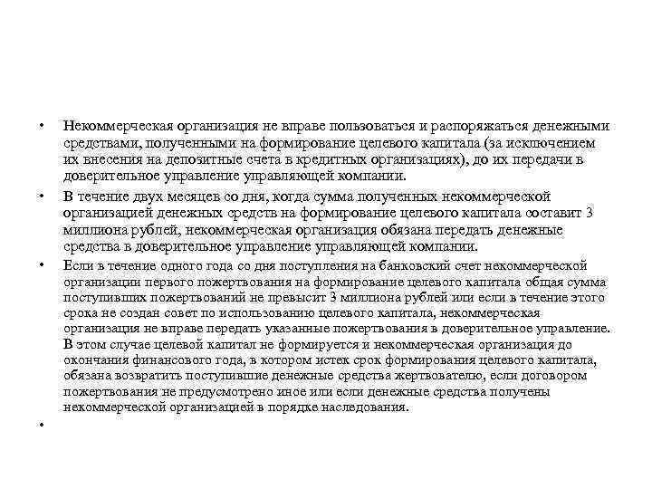  • • Некоммерческая организация не вправе пользоваться и распоряжаться денежными средствами, полученными на