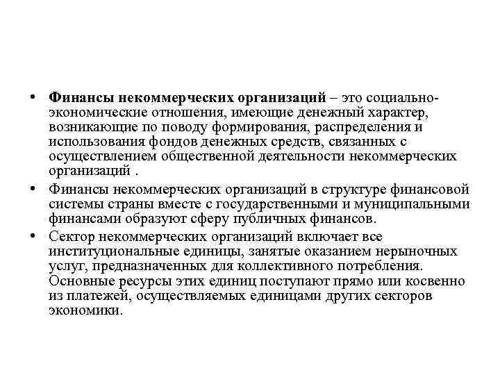  • Финансы некоммерческих организаций – это социальноэкономические отношения, имеющие денежный характер, возникающие по