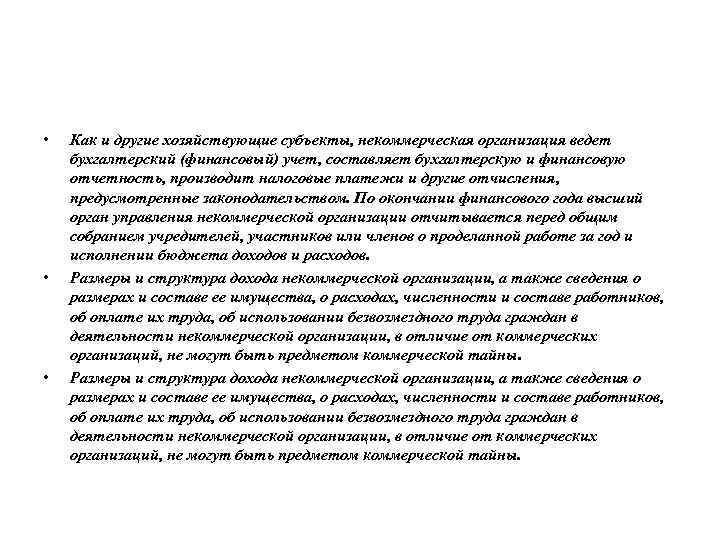  • • • Как и другие хозяйствующие субъекты, некоммерческая организация ведет бухгалтерский (финансовый)