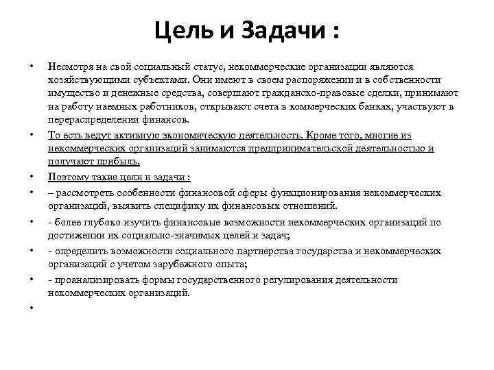 Цель некоммерческой организации. Задачи некоммерческих организаций. Некоммерческое предприятие цель. Цели и задачи НКО. Цели некоммерческих организаций.