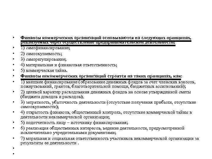  • • • • Финансы коммерческих организаций основываются на следующих принципах, реализуемых через