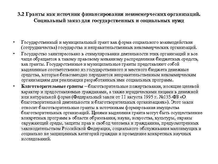 3. 2 Гранты как источник финансирования некоммерческих организаций. Социальный заказ для государственных и социальных