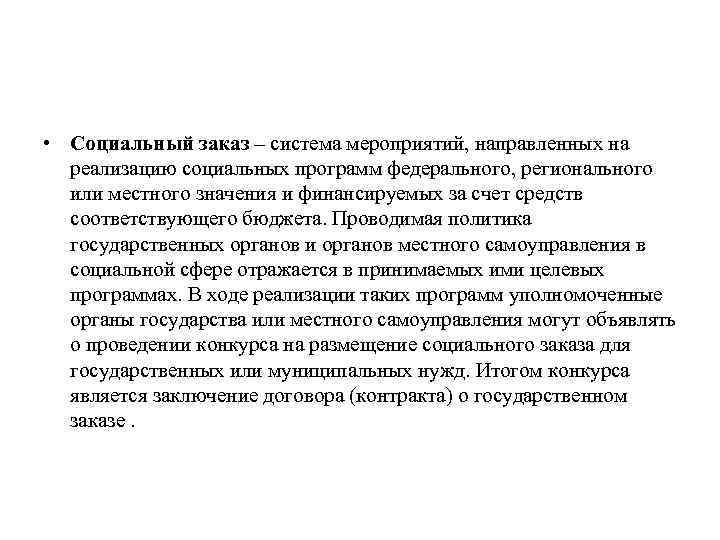  • Cоциальный заказ – система мероприятий, направленных на реализацию социальных программ федерального, регионального