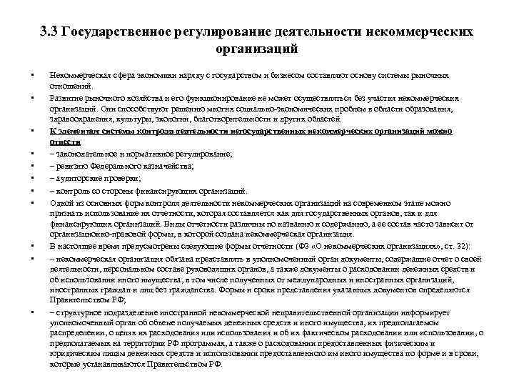 3. 3 Государственное регулирование деятельности некоммерческих организаций • • • Некоммерческая сфера экономики наряду
