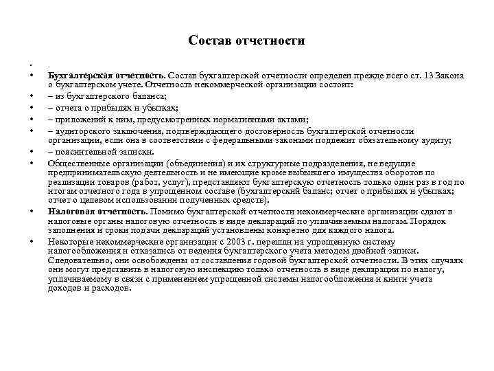 Состав отчетности • . • Бухгалтерская отчетность. Состав бухгалтерской отчетности определен прежде всего ст.