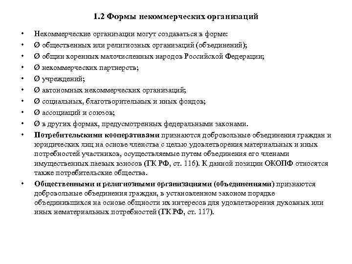 1. 2 Формы некоммерческих организаций • • • Некоммерческие организации могут создаваться в форме: