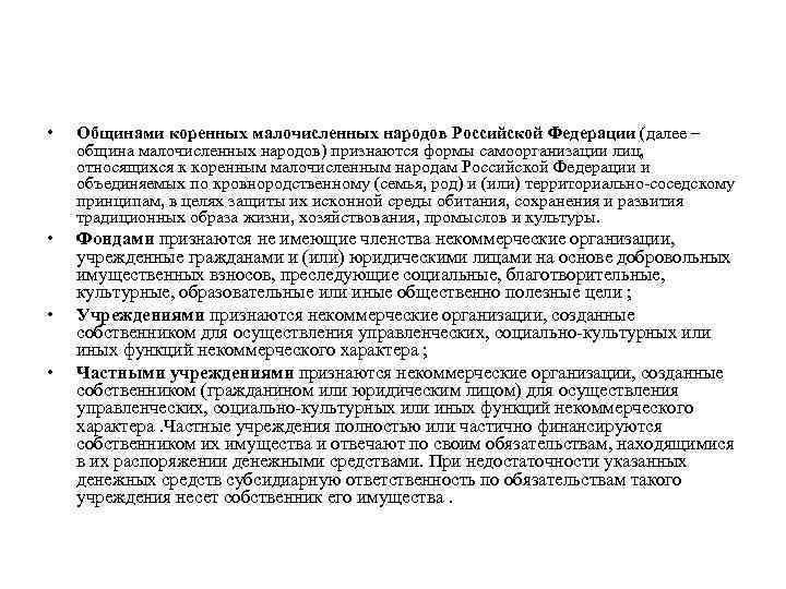  • Общинами коренных малочисленных народов Российской Федерации (далее – община малочисленных народов) признаются
