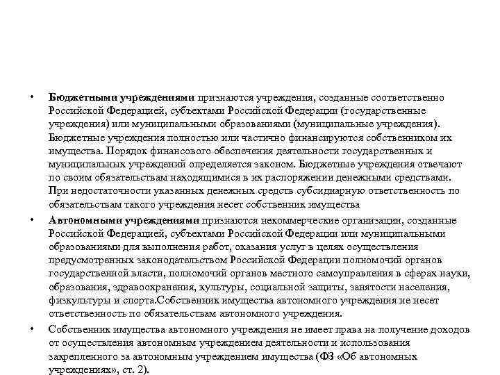  • • • Бюджетными учреждениями признаются учреждения, созданные соответственно Российской Федерацией, субъектами Российской