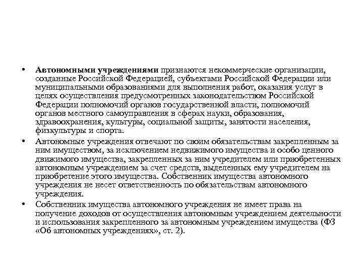  • • • Автономными учреждениями признаются некоммерческие организации, созданные Российской Федерацией, субъектами Российской