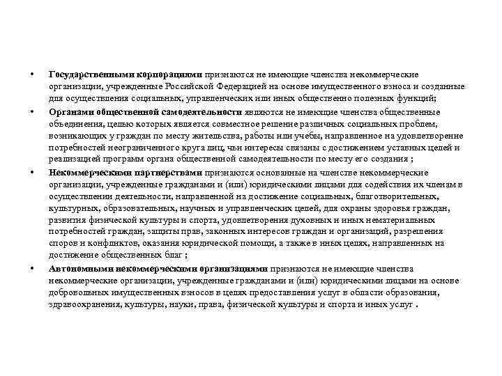  • • Государственными корпорациями признаются не имеющие членства некоммерческие организации, учрежденные Российской Федерацией