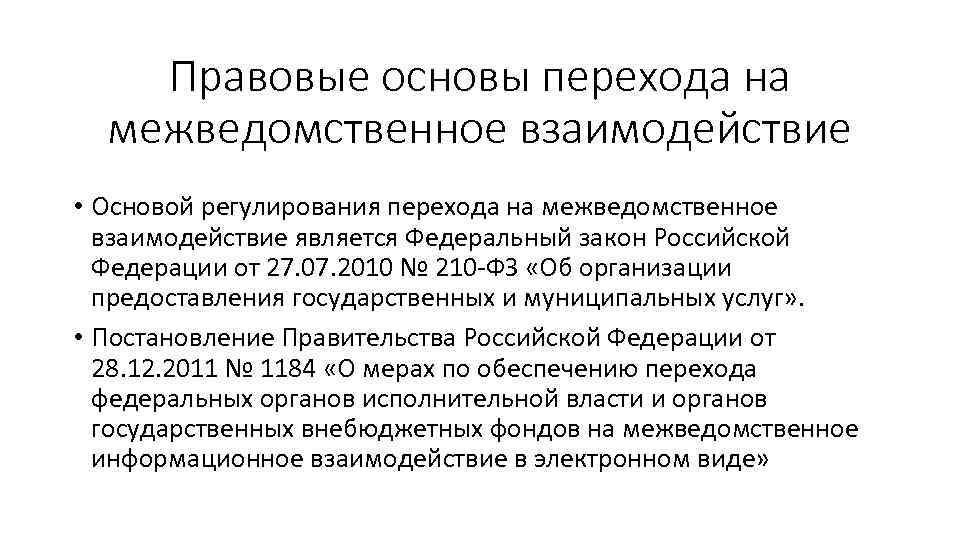 Правовые основы перехода на межведомственное взаимодействие • Основой регулирования перехода на межведомственное взаимодействие является