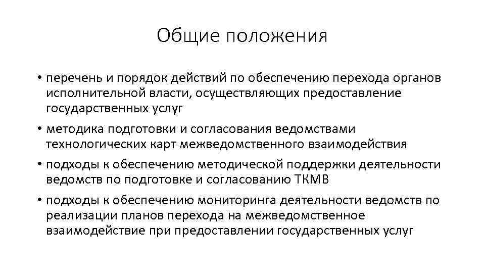 Общие положения • перечень и порядок действий по обеспечению перехода органов исполнительной власти, осуществляющих