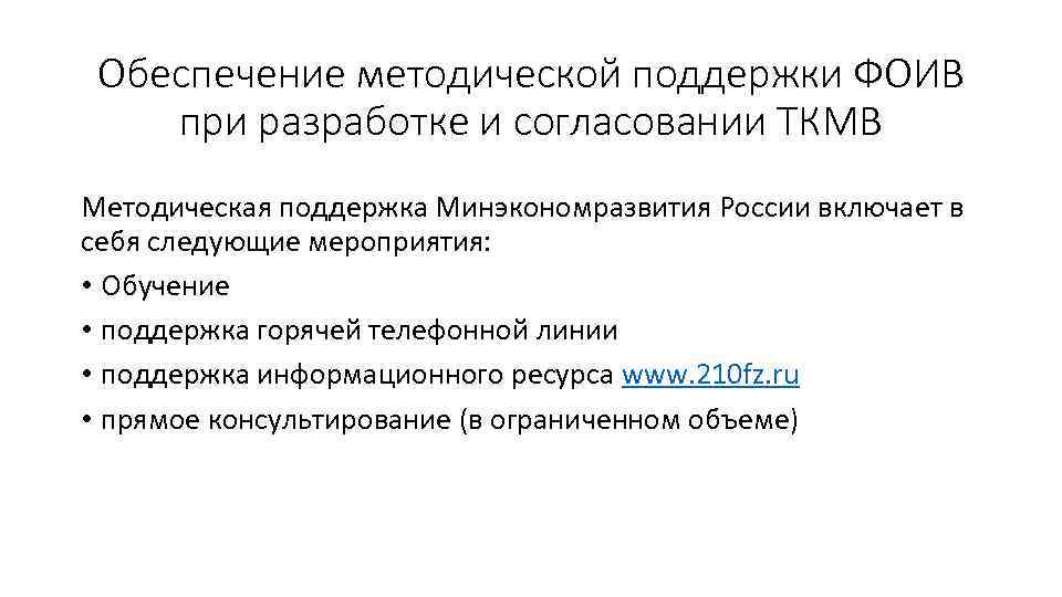 Обеспечение методической поддержки ФОИВ при разработке и согласовании ТКМВ Методическая поддержка Минэкономразвития России включает