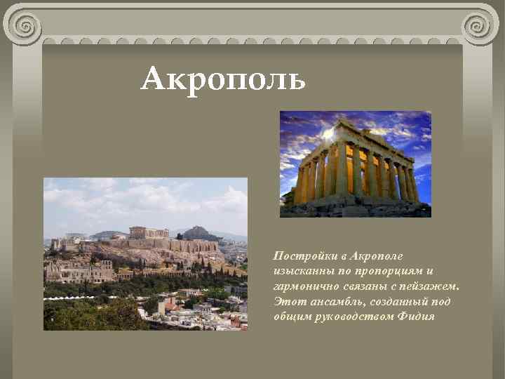Акрополь Постройки в Акрополе изысканны по пропорциям и гармонично связаны с пейзажем. Этот ансамбль,