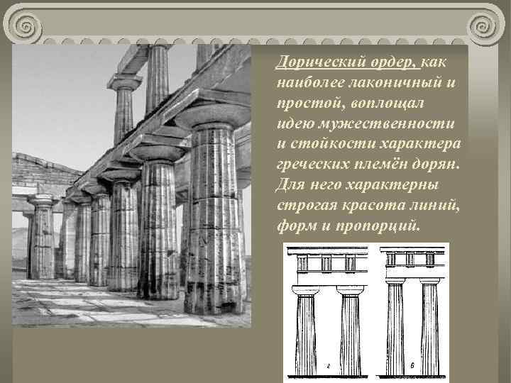 Дорический ордер, как наиболее лаконичный и простой, воплощал идею мужественности и стойкости характера греческих