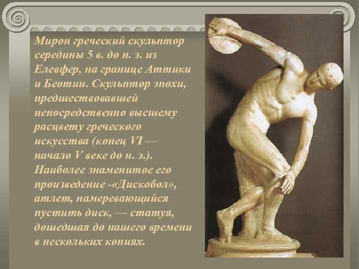 Мирон греческий скульптор середины 5 в. до н. э. из Елевфер, на границе Аттики