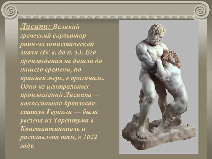 Лисипп: Великий греческий скульптор раннеэллинистической эпохи (IV в. до н. э. ). Его произведения