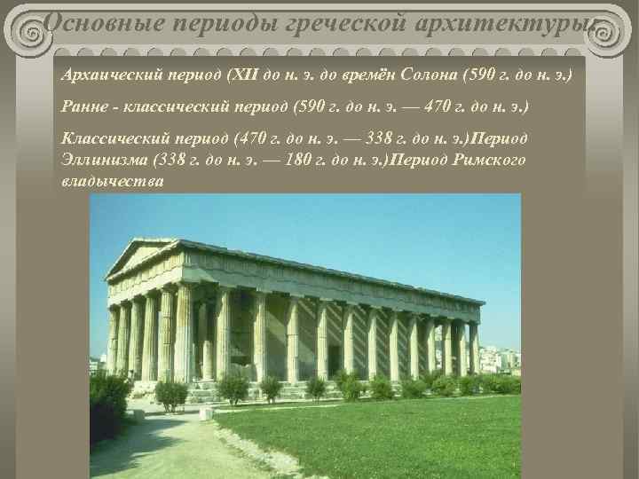 Основные периоды греческой архитектуры: Архаический период (XII до н. э. до времён Солона (590