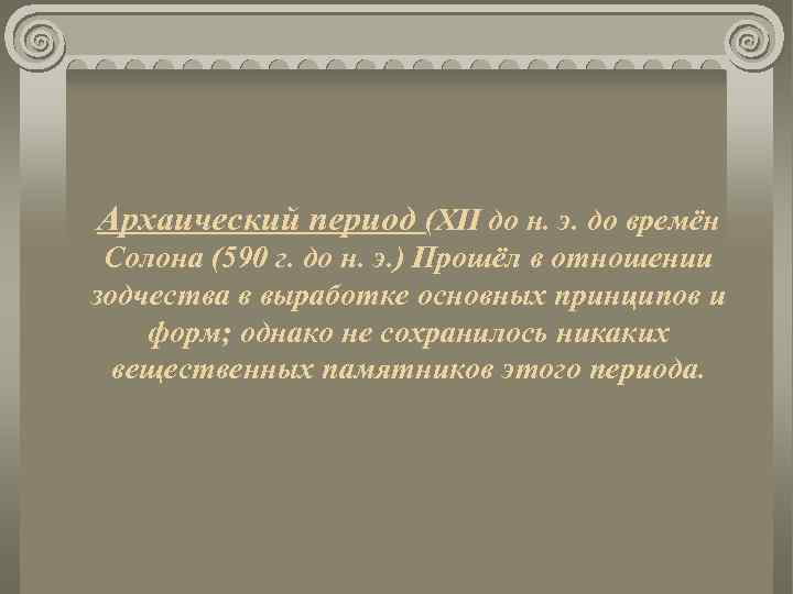 Архаический период (XII до н. э. до времён Солона (590 г. до н. э.