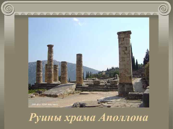 Руины храма Аполлона 
