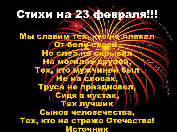 Стихи на 23 февраля!!! Мы славим тех, кто не плакал От боли своей, Но